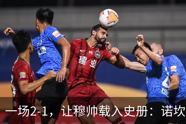 一场2-1，让穆帅载入史册：诺坎普滑跪+神奇换人！巴萨纪录遭终结