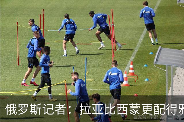 俄罗斯记者：拉亚比西蒙更配得雅辛奖，后者在世界杯上闲得能抽烟