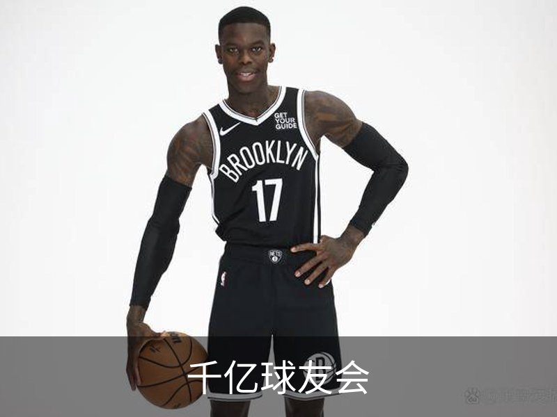 千亿球友会简介