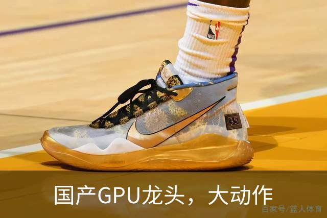 国产GPU龙头，大动作