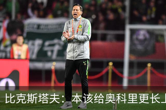 比克斯塔夫：本该给奥科里更长上场时间，我们信任他
