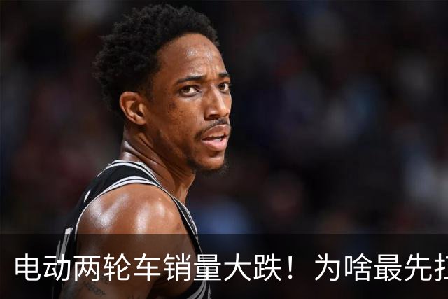 电动两轮车销量大跌！为啥最先扛不住的是厂家，而不是经销商？