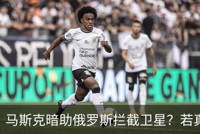 马斯克暗助俄罗斯拦截卫星？若真发生将引发全球巨震